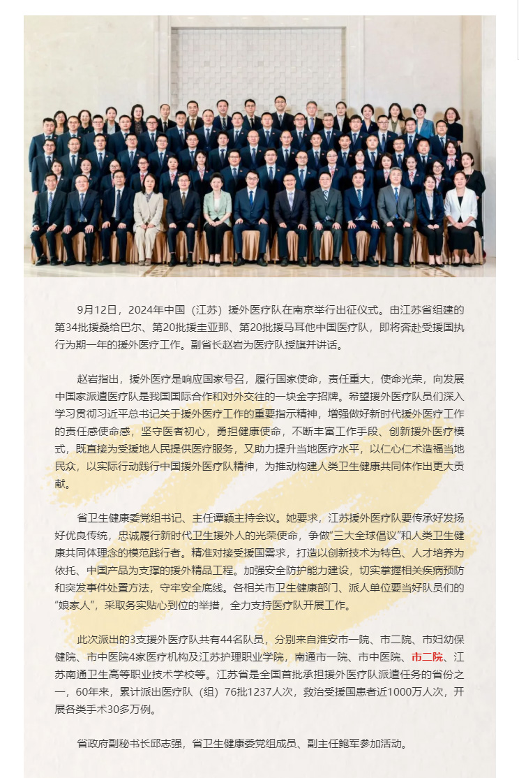 国有界-医无疆（3）2024年中国（江苏）援外医疗队即将出征，肉视频
共派出5名队员！.jpg