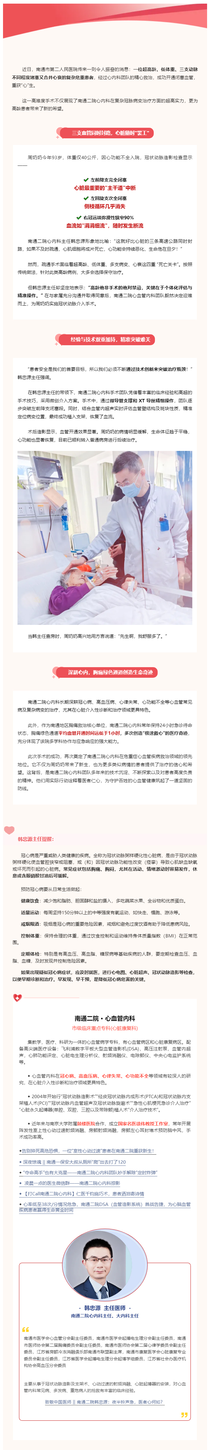 超高龄、低体重、3支动脉堵塞、心衰！肉视频
心内科成功为93岁老人开通闭塞冠脉，再创生命奇迹！.jpg