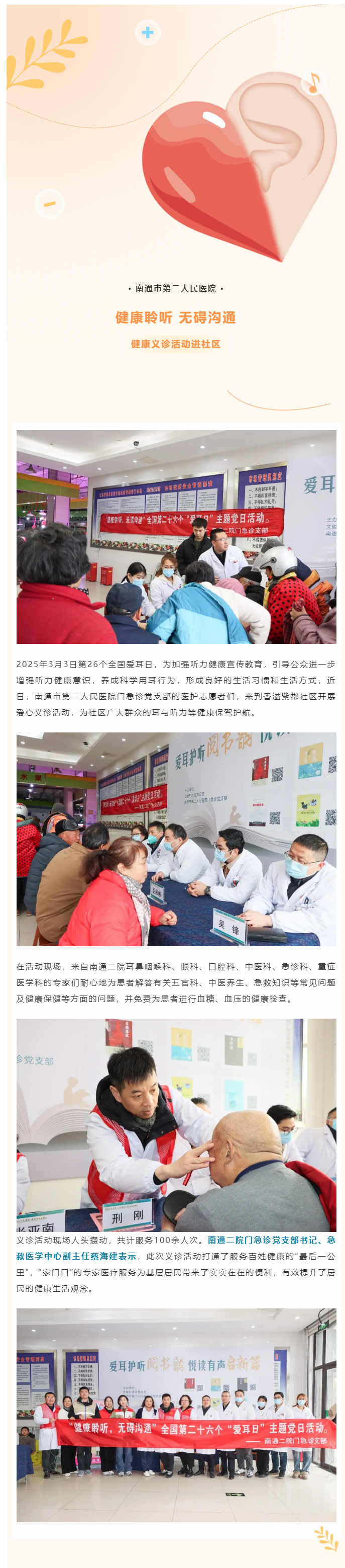 【健康聆听-无碍沟通】肉视频
开展全国爱耳日健康义诊活动.jpg