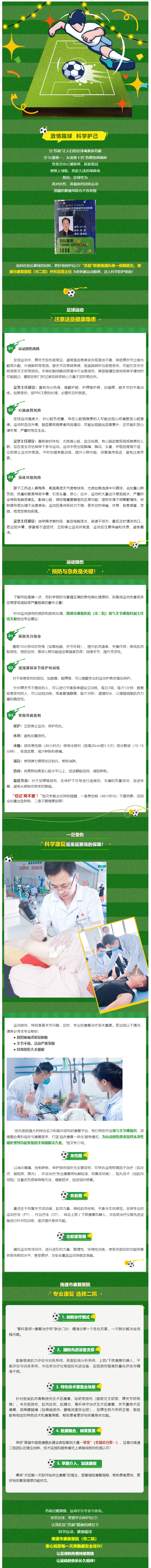 激情踢球，科学护己！“苏超”南通队指定队医提醒您收好这份“足球伤”防护宝典！.png